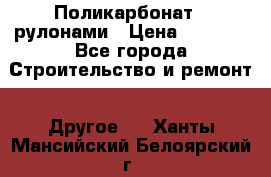 Поликарбонат   рулонами › Цена ­ 3 000 - Все города Строительство и ремонт » Другое   . Ханты-Мансийский,Белоярский г.